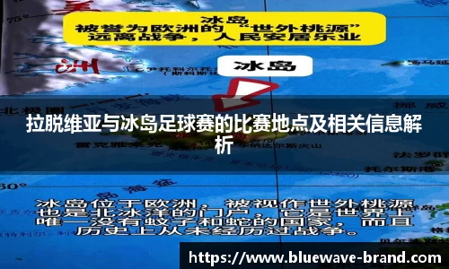 拉脱维亚与冰岛足球赛的比赛地点及相关信息解析