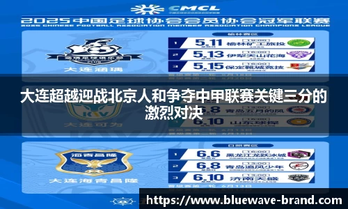大连超越迎战北京人和争夺中甲联赛关键三分的激烈对决