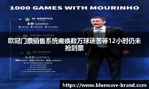 欧冠门票销售系统瘫痪数万球迷苦等12小时仍未抢到票