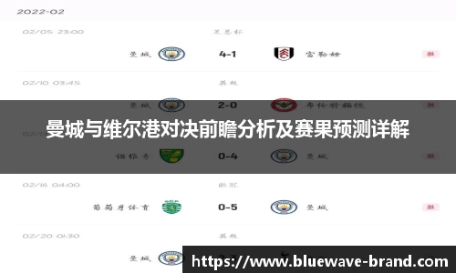 曼城与维尔港对决前瞻分析及赛果预测详解
