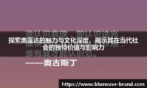 探索奥蓬达的魅力与文化深度，揭示其在当代社会的独特价值与影响力