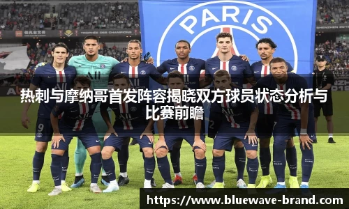 热刺与摩纳哥首发阵容揭晓双方球员状态分析与比赛前瞻